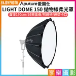 享樂攝影★【APUTURE愛圖仕 LIGHT DOME 150 拋物線柔光罩】150CM 附網格 蜂巢 保榮口 柔光箱