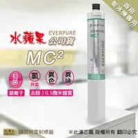 在飛比找ETMall東森購物網優惠-【水蘋果】Everpure MC2濾心