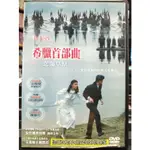 挖寶二手片-Y01-741-正版DVD-電影【希臘首部曲 悲傷草原】雅麗珊卓艾汀妮 尼可斯保山尼狄斯