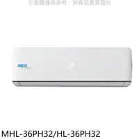 在飛比找PChome24h購物優惠-海力 變頻冷暖分離式冷氣【MHL-36PH32/HL-36P