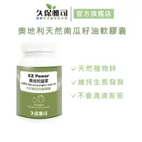 在飛比找蝦皮商城優惠-【久保雅司】EZ Power奧地利皇家100%天然南瓜籽油軟