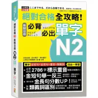 在飛比找momo購物網優惠-絕對合格 全攻略！新制日檢N2必背必出單字（25K+QR碼音