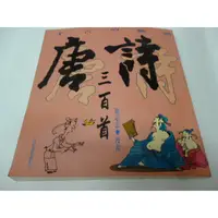 在飛比找蝦皮購物優惠-大熊舊書坊-蔡志忠作品全集 千古的絕唱 唐詩三百首 蔡志忠 