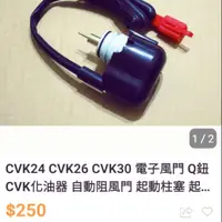 在飛比找蝦皮購物優惠-CVK 26,28,30 自動阻風門