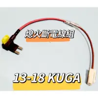 在飛比找蝦皮購物優惠-福特 13-18 KUGA  汽油 TDCI 點煙器、扶手充