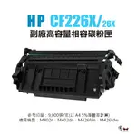 【有購豐】HP CF226X 副廠高容相容碳粉匣(26X)｜適 M402N、M402DN、M426FDN、M426FDW