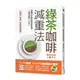 綠茶咖啡減重法(減重門診醫生教你輕鬆喝.一個月激瘦6.2公斤)
