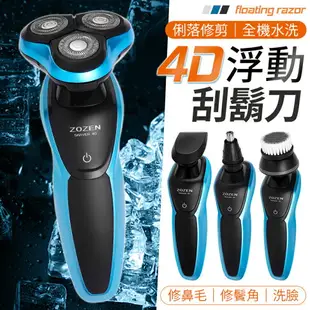 【一機多用！輕鬆造型】 4D浮動刮鬍刀 鬢角修剪器 鼻毛修剪器 洗臉器 剃鬚刀 洗臉機 刮鬍刀 刮鬍刀電動