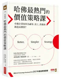 在飛比找誠品線上優惠-哈佛最熱門的價值策略課: 卓越企業如何為顧客、員工、供應商創