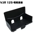 VJR 125-電瓶底座【SE24AF、SE24AD、SE24AE、SE24AK、光陽、小7號電瓶】