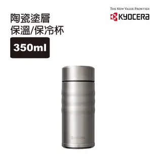 【KYOCERA 京瓷】旋蓋不銹鋼陶瓷塗層真空保溫杯/保溫瓶350ML(科技銀)