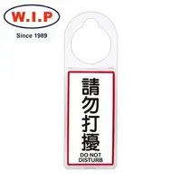 在飛比找樂天市場購物網優惠-【W.I.P】可換式標示牌-請勿打擾 906 台灣製 /個