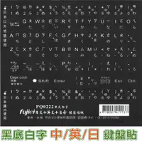 在飛比找蝦皮商城優惠-fujiei 新版 日文+注音+英文電腦鍵盤貼紙-黑底白字