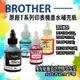 Brother 原廠大連供T系列印表機~原廠墨水補充瓶BTD60BK~BT5000C/M/Y