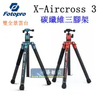 在飛比找蝦皮購物優惠-【高雄四海】台灣現貨 Fotopro X-Aircross 