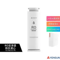 在飛比找蝦皮購物優惠-【元山家電】 RO逆滲透純水濾心 YS-9811CTR 適用