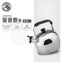 在飛比找ETMall東森購物網優惠-【ZEBRA 斑馬牌】笛音壺 B / 3.5L(304不鏽鋼