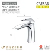 在飛比找樂天市場購物網優惠-CAESAR 凱撒衛浴 B810C B810CB B810C