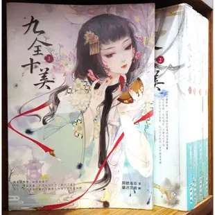 九全十美 1-5完 閑聽落花 無章釘 首刷 贈書腰【霸氣貓漫畫小說旗艦店】【現貨】【苡】 書 免運 發票 蝦幣  生日禮物 小說