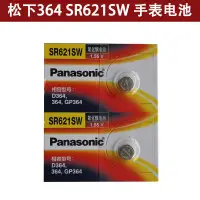 在飛比找蝦皮購物優惠-乾電池 松下SR621SW/AG1/364/LR621紐扣電