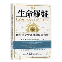 在飛比找蝦皮商城優惠-【常春藤】生命羅盤:用中英文雙語探討民間智慧/曹近曦 五車商