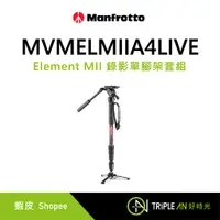 在飛比找蝦皮購物優惠-Manfrotto MVMELMIIA4LIVE Eleme