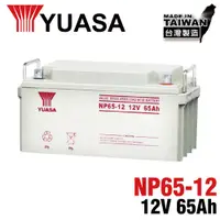 在飛比找蝦皮購物優惠-YUASA NP65-12鉛酸電池12V65Ah 通訊機房 