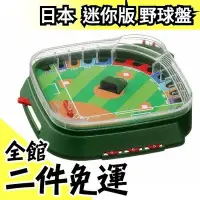 在飛比找Yahoo!奇摩拍賣優惠-【迷你野球盤】空運 日本 EPOCH 迷你野球盤 玩具大賞 