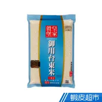 在飛比找蝦皮商城優惠-皇家穀堡御用台東米(2.5kg) CNS一等 東部米 真空包