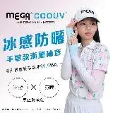 在飛比找遠傳friDay購物優惠-【MEGA COOUV】防曬涼感漸層無止滑手掌袖套 UV-F