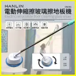 HANLIN CBL981 電動伸縮擦玻璃擦地板機 掃地工具 打掃拖地神器 拖布自動旋轉電動拖把 擦玻璃神器 安全擦窗器