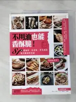 【書寶二手書T1／餐飲_J4N】不用油也能香酥脆！81道超油切、好美味、零失誤的氣炸鍋省時食譜_魏可芬