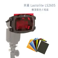 在飛比找蝦皮購物優惠-英國 Lastolite LS2605 機頂燈色片框組 通用