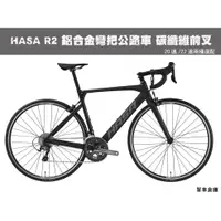 在飛比找蝦皮購物優惠-(單車倉庫) 2023年HASA R2 鋁合金公路車 碳纖維