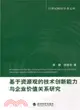 基於資源觀的技術創新能力與企業價值關係研究（簡體書）