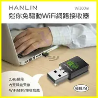 在飛比找樂天市場購物網優惠-HANLIN-Wi300m 迷你隨身免驅動網路WiFi接收器