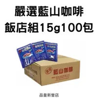 在飛比找蝦皮購物優惠-品皇飯店組｜嚴選藍山咖啡3合1｜15g*100包｜即溶 咖啡