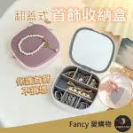 【FANCY LIFE】翻蓋式首飾收納盒(耳環收納盒 首飾收納 戒指收納盒 長耳環收納 飾品盒 首飾盒 飾品收納)