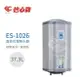 【怡心熱水器】 ES-1026 高功率快速加熱 直掛式/橫掛式電熱水器37.3公升 220V ES-經典系列(機械型)