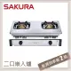 SAKURA櫻花 銅爐頭嵌入式瓦斯爐 G6320A(NG1)