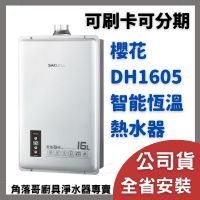 含安裝 免費宅配 櫻花 牌 熱水器 sakura DH1605 1605 16公升 16L 智能 恆溫 熱水器