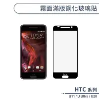 在飛比找蝦皮商城優惠-HTC U系列 霧面滿版鋼化玻璃貼 U11 U Ultra 