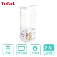 在飛比找PChome24h購物優惠-Tefal 法國特福 Optima 食物儲存罐2.8L