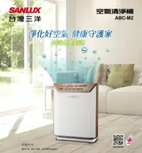 在飛比找樂天市場購物網優惠-淘禮網 【SANLUX台灣三洋】空氣清淨機 ABC-M2/M