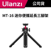 在飛比找蝦皮商城優惠-Ulanzi 優籃子 MT-16 迷你便攜延長三腳架 #附冷