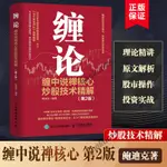 纏論 纏中說禪核心炒股技術精解 第2版 投資理財書籍纏論教你炒股票108課炒股股市趨勢技術分析基金價值投資指南書正版博庫