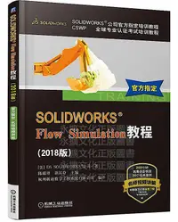 在飛比找露天拍賣優惠-SOLIDWORKS Flow Simulation教程(2