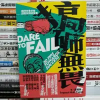 在飛比找蝦皮購物優惠-【閲書呆】二手書《搞砸無畏》黃國峯 早安財經