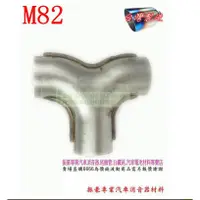 在飛比找蝦皮購物優惠-M82 T型三通 三通 白鐵 內徑51MM 各 彎管 直管 