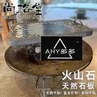 在飛比找Yahoo!奇摩拍賣優惠-【精選好物】石盤 燒烤盤 石板燒燒烤石板火山把石烤帶手炭火家